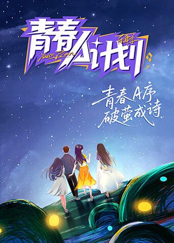 青春A计划